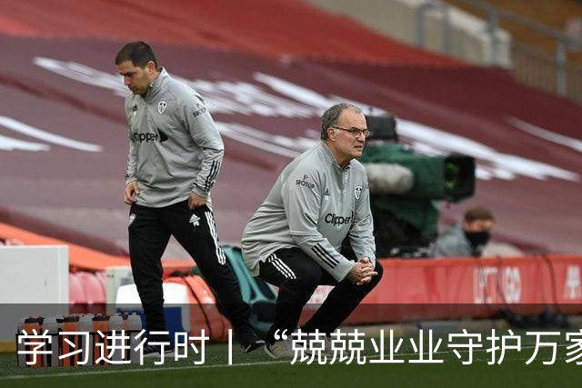 学习进行时丨“兢兢业业守护万家灯火”