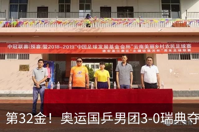 第32金!奥运国乒男团3-0瑞典夺冠 马龙收第6金