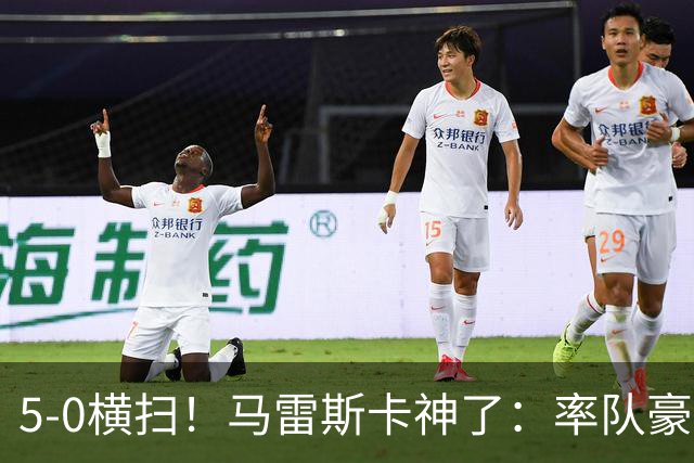 5-0横扫！马雷斯卡神了：率队豪取6连胜，曼城17岁天才梅开二度